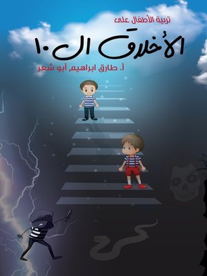 cover image of تربية الأطفال على الأخلاق ال 10
